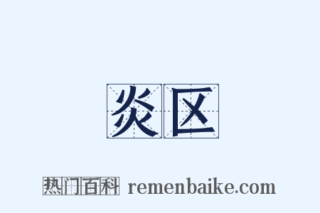 炎区是什么意思的图片